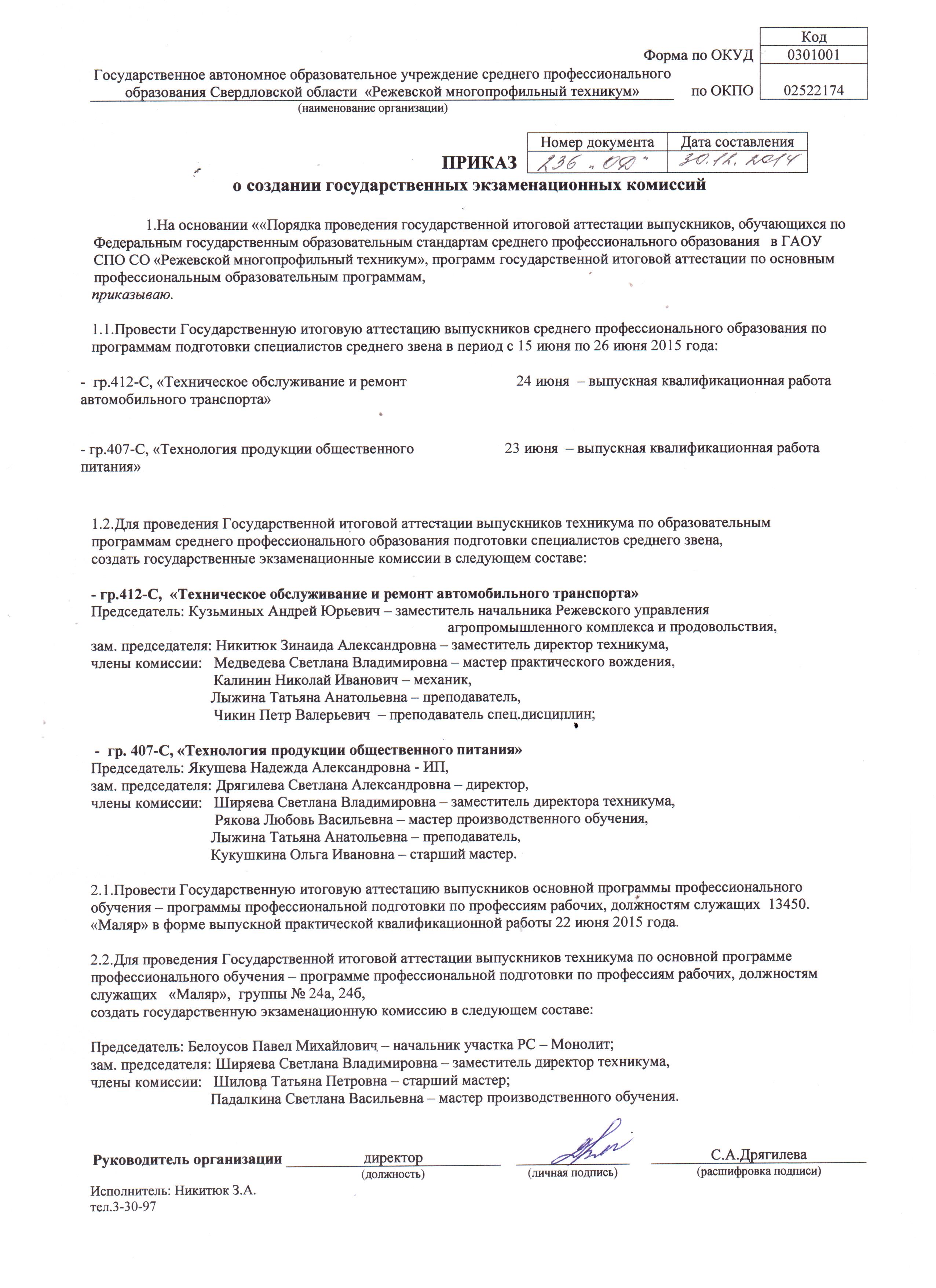 Приказ о назначении председателя экзаменационной комиссии в ДШИ